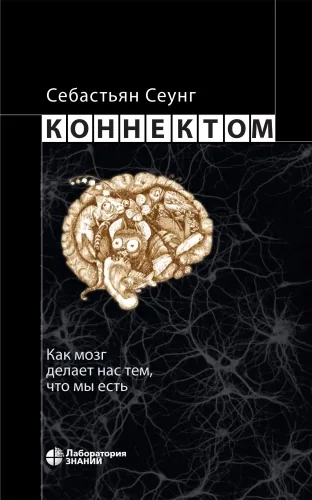 Обложка книги Коннектом. Как мозг делает нас тем, что мы есть
